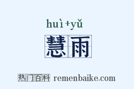 慧雨是什么意思的图片